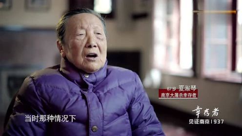 南京大屠杀幸存者夏淑琴：我和妹妹从死人窝出来