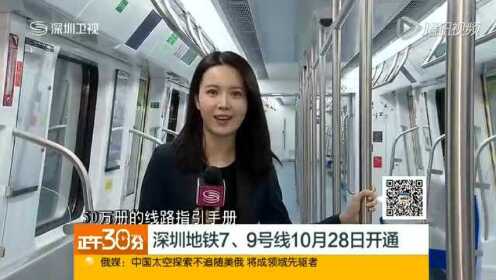 深圳地铁7 9号线10月28日开通