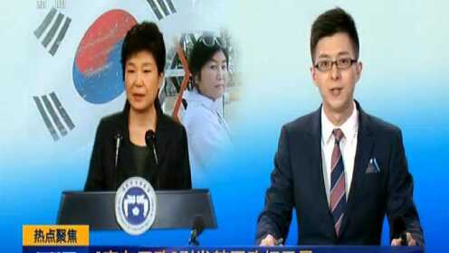 “密友干政”引发韩国政坛风暴 朴槿惠发表讲话 再次道歉