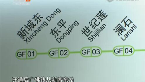 广州佛山三条地铁新线开通 广佛线二期开通  四站服务设备更齐备