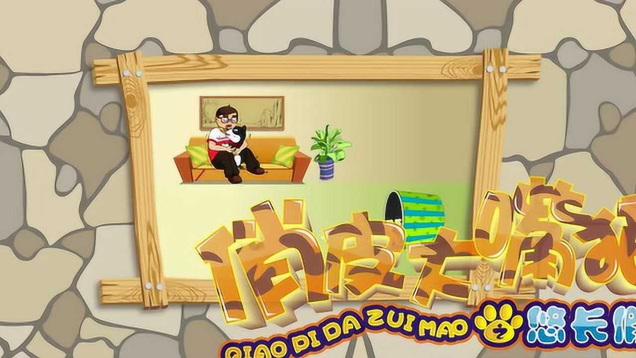 俏皮大嘴猫之悠长假期&nbsp; 36集