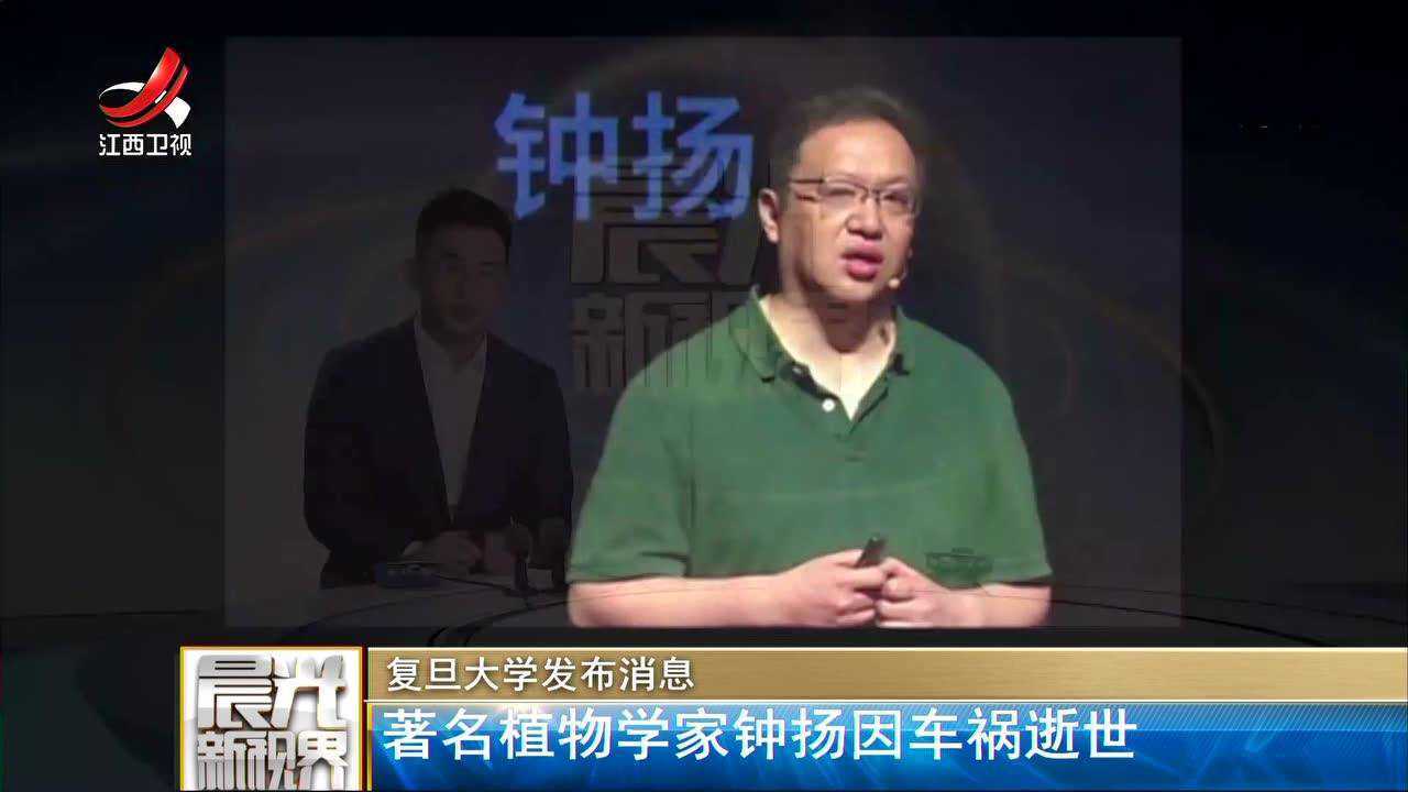 复旦大学发布消息著名植物学家钟扬因车祸逝世_高清1080P在线观看平台_腾讯视频