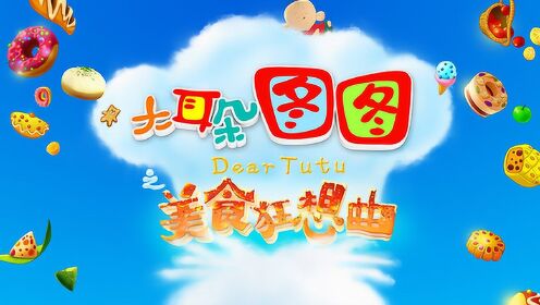 《我们吃吃吃》 (《大耳朵图图之美食狂想曲》动画电影主题曲)