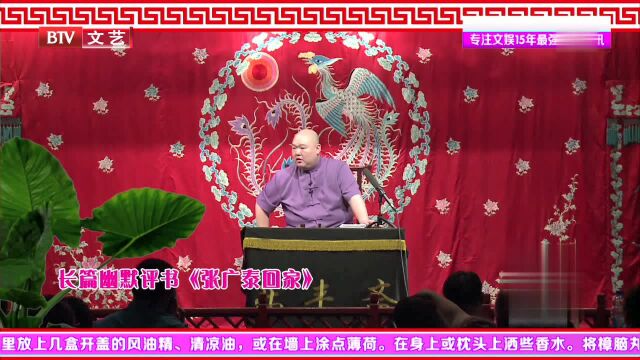 长篇幽默评书《张广泰回家》张广泰回到家把老妈气个半死