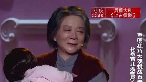 【伟大母爱】蔡明扮育儿嫂演独角戏《最后一天》，宋小宝都看哭了
