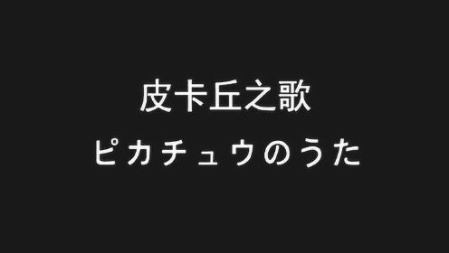 皮卡丘之歌-ピカチュウのうた