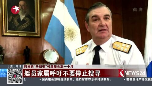 阿根廷“圣胡安”号潜艇失联一个月 艇员家属呼吁不要停止搜寻