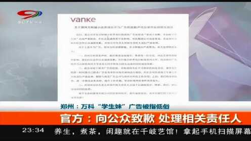 郑州：万科“学生妹”广告被指低俗 官方：向公众致歉 处理相关责任人