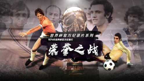 1974年世界杯官方纪录片——《荣誉之战》