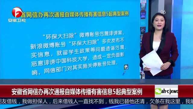 安徽省网信办再次通报自媒体传播有害信息5起典型案例