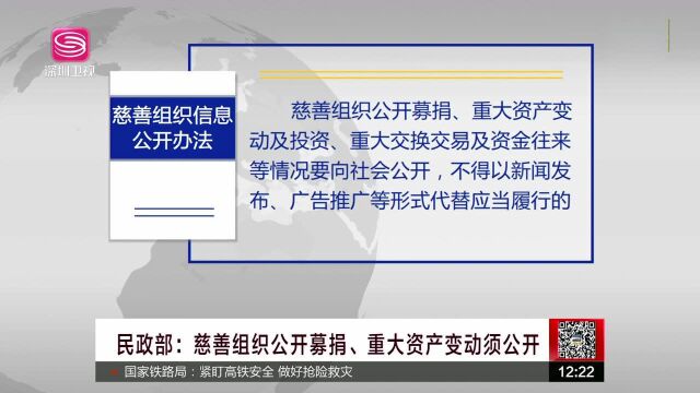 民政部 慈善组织公开募捐、重大资产变动须公开