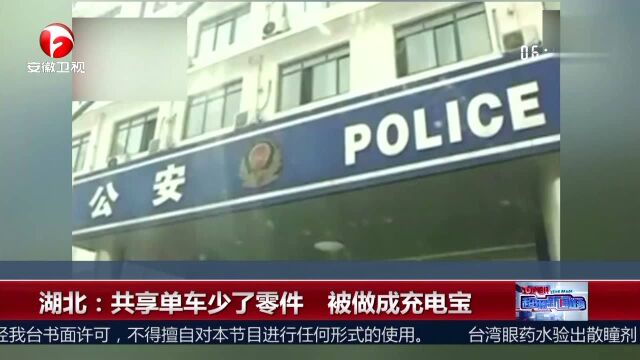 湖北 共享单车少了零件 被做成充电宝