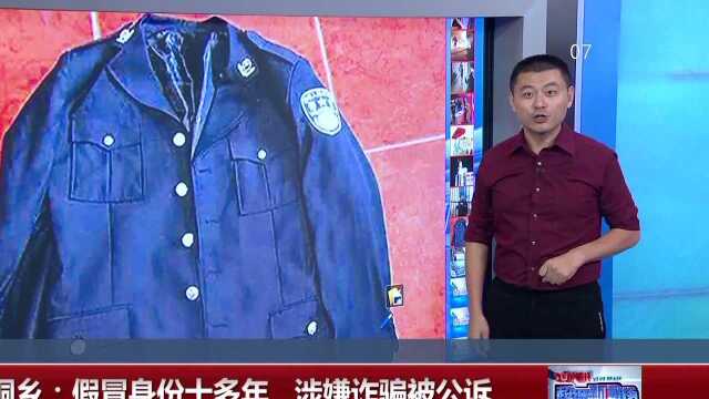 浙江桐乡:假冒身份十多年 涉嫌诈骗被公诉