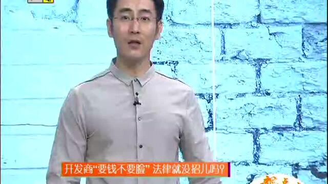 西安开发商 我违法了 我要告业主!