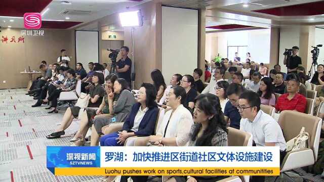 罗湖 加快推进区街道社区文体设施建设