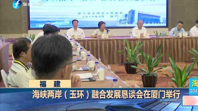 海峡两岸(玉环)融合发展恳谈会在厦门举行