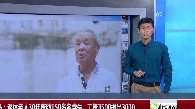 山东青岛 退休老人30年资助150多名学生 工资3500捐出3000