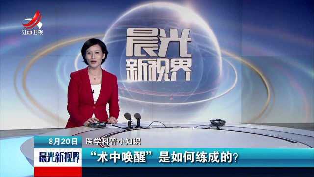 医学科普小知识 “术中唤醒”是如何练成的?