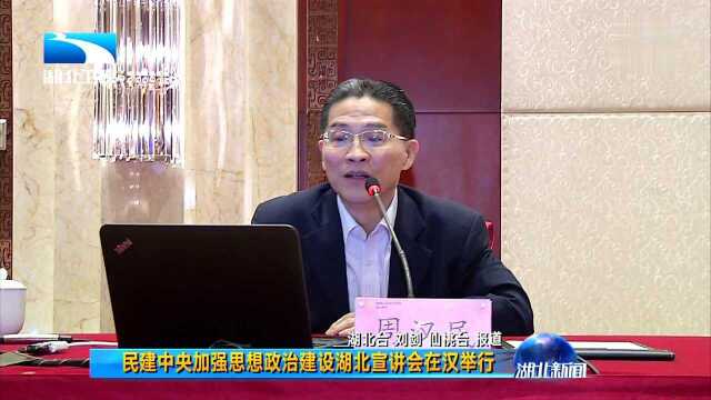 民建中央加强思想政治建设湖北宣讲会在汉举行