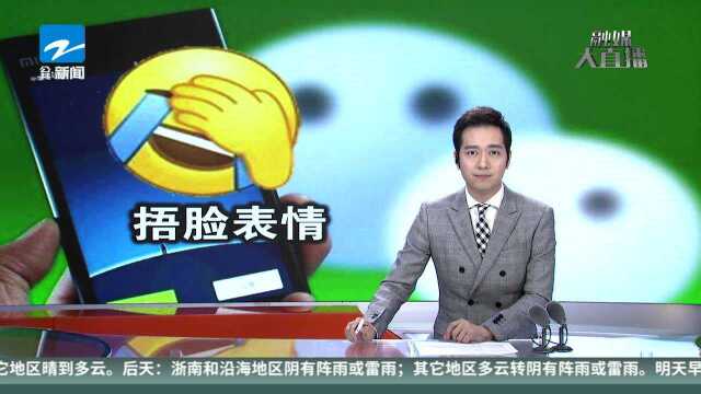 “捂脸表情”被人注册成商标 以后还能愉快聊天吗?