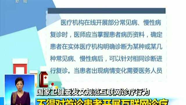 国家卫健委发文规范互联网诊疗行为 不得对首诊患者开展互联网诊疗