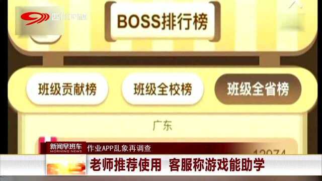 作业APP乱象再调查 老师推荐使用 客服称游戏能助学