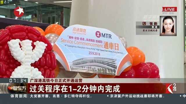 广深港高铁今日正式开通运营 从香港西九龙站出发的G5736次早上7点已出发