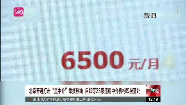 北京开通打击“黑中介”举报热线 自如等23家违规中介机构即被查处