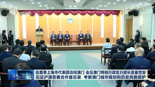 应勇率上海市代表团访问澳门 会见澳门特别行政区长官崔世安见证沪澳签署合作备忘录 考察澳门城市规划和历史风貌保护