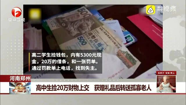 河南郑州 高中生捡20万财物上交 获赠礼品后转送孤寡老人