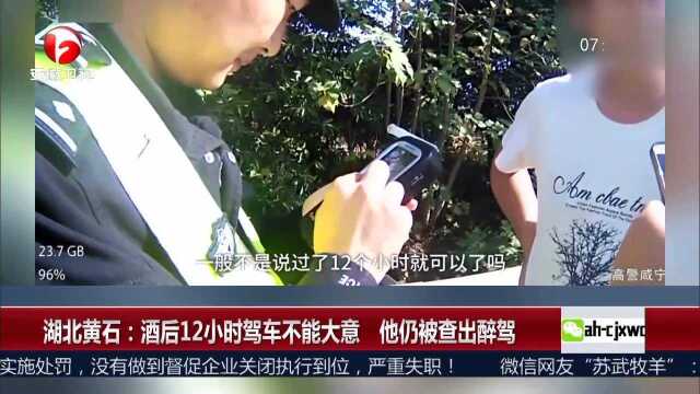 湖北黄石 酒后12小时驾车不能大意 他仍被查出醉驾