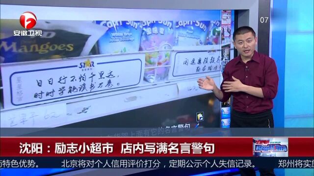 沈阳:励志小超市 店内写满名言警句