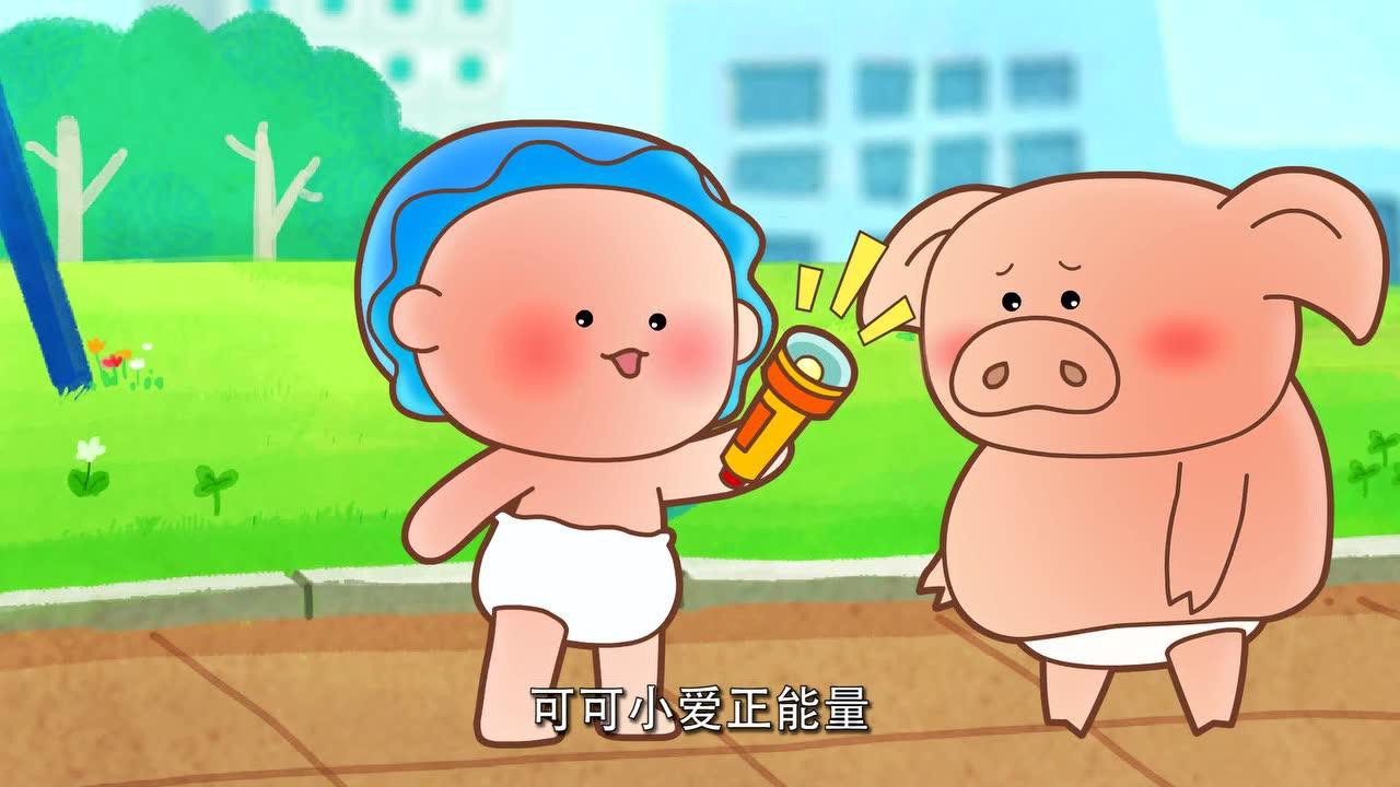 可可小爱-儿童健康系列 11集