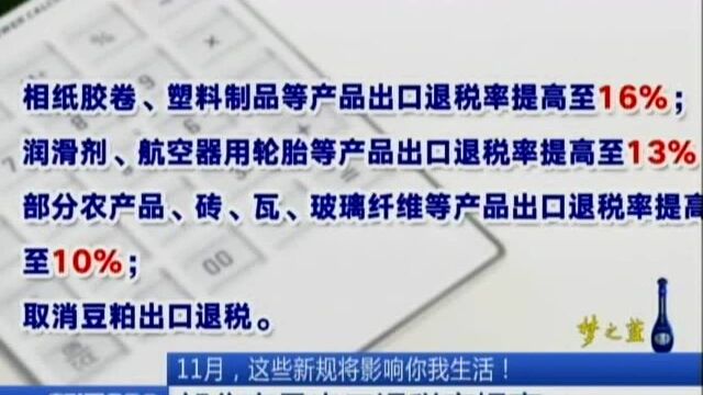 11月,这些新规将影响你我生活!部分产品出口退税率提高