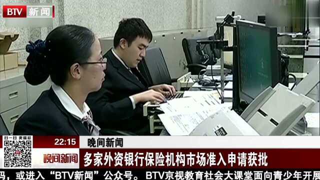 多家外资银行保险机构市场准入申请获批