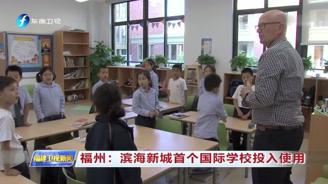 福州 滨海新城首个国际学校投入使用