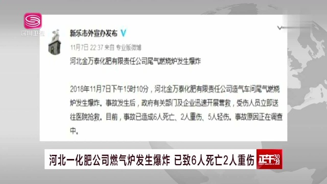 河北一化肥公司燃气炉发生爆炸 已致6人死亡2人重伤