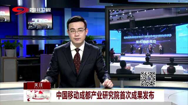 中国移动成都产业研究院首次成果发布