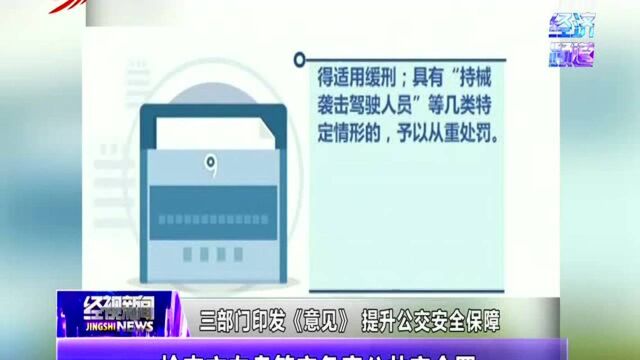 印发《意见》提升公交安全保障