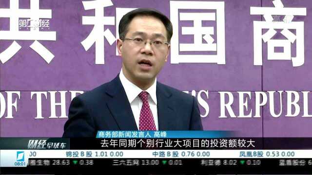 中国对外投资合作同比下降 商务部:对外投资合作质量和效益不断提升