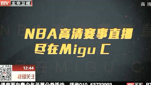 咪咕成为NBA中国官方合作伙伴