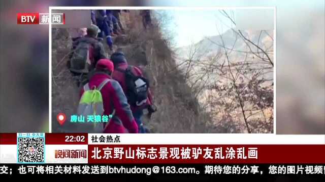 社会热点 北京野山标志景观被驴友乱涂乱画