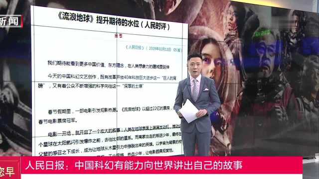 人民日报:中国科幻有能力向世界讲出自己的故事