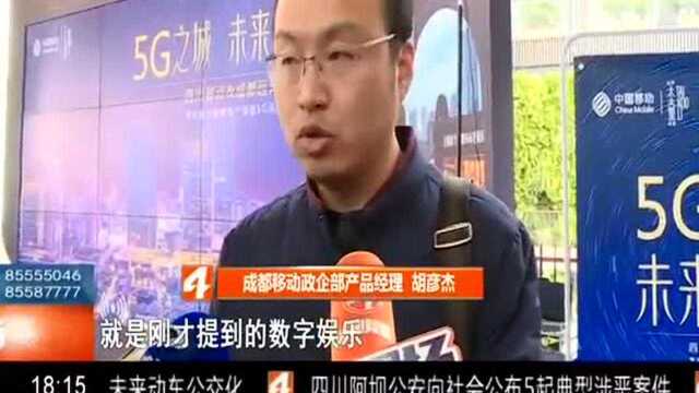 成都推出全国首个顶级5G示范街区