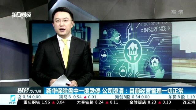 新华保险盘中一度跌停 公司澄清:目前经营管理一切正常