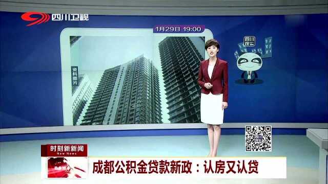 成都公积金贷款新政:认房又认贷