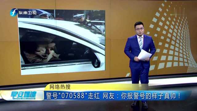 警号“070588”走红 网友:你报警号的样子真帅!