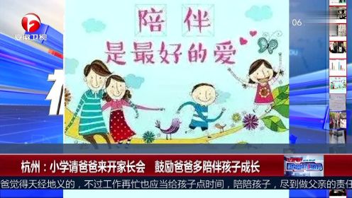 杭州：小学请爸爸来开家长会 鼓励爸爸多陪伴孩子成长