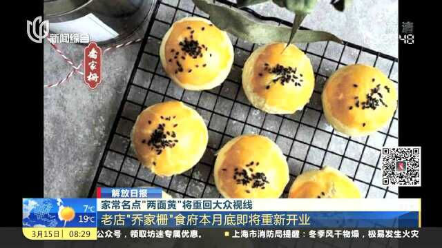 家常名点“两面黄”将重回大众视线 老店“乔家栅”食府本月底即将重新开业