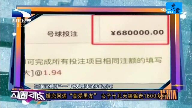 婚恋网遇“真爱男友” 女子十几天被骗走1600多万!